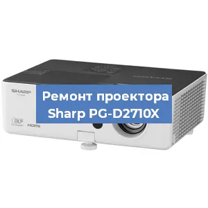 Замена лампы на проекторе Sharp PG-D2710X в Красноярске